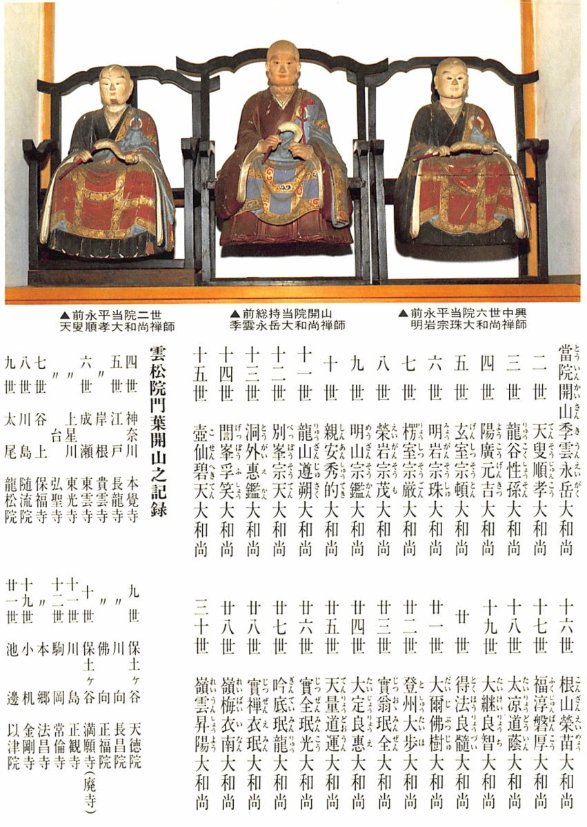 開山の記録 臥龍山 雲松院